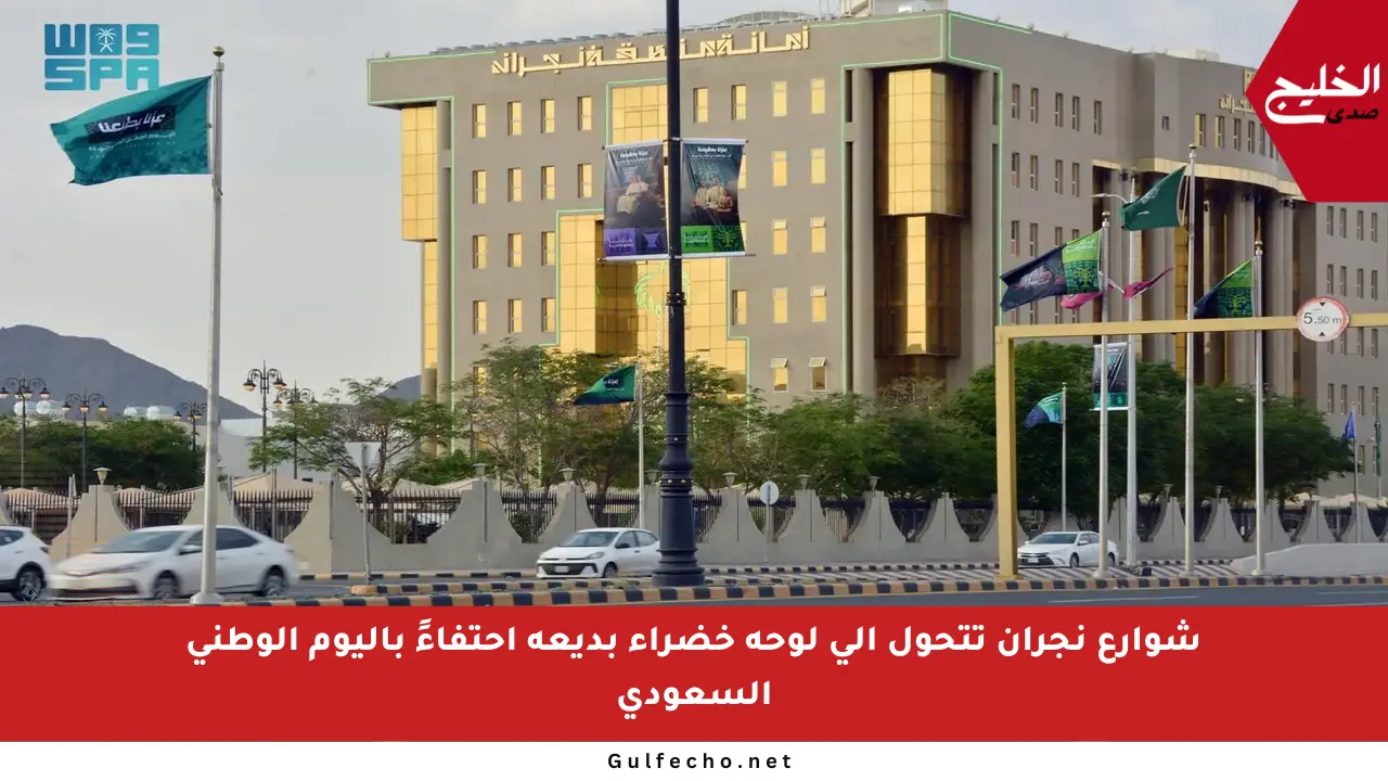 شوارع نجران تتحول إلى لوحة خضراء بديعة احتفاءً باليوم الوطني السعودي